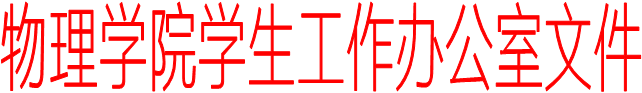 爱游戏AYX（中国）官方网站IOS/安卓通用版/手机APP学生工作办公室文件